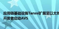 应用链基础设施Tanssi扩展至以太坊 与Symbiotic合作支持开发者启动AVS