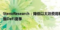 StenoResearch：降低以太坊费用和其他关键因素可能会重振DeFi夏季