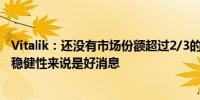 Vitalik：还没有市场份额超过2/3的执行客户端 对以太坊L1稳健性来说是好消息