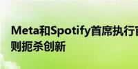 Meta和Spotify首席执行官警告称 欧盟AI规则扼杀创新