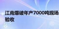 江南爆破年产7000吨现场混装生产系统通过验收