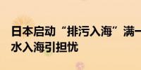 日本启动“排污入海”满一年超6万吨核污染水入海引担忧