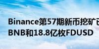 Binance第57期新币挖矿已存入超1094万枚BNB和18.8亿枚FDUSD