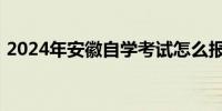 2024年安徽自学考试怎么报名 附流程+入口