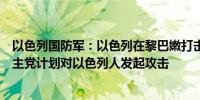 以色列国防军：以色列在黎巴嫩打击恐怖目标是出于自卫真主党计划对以色列人发起攻击