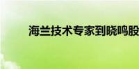 海兰技术专家到晓鸣股份指导交流