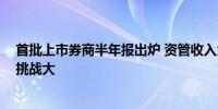 首批上市券商半年报出炉 资管收入大增经纪与自营下滑多、挑战大