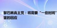 黎巴嫩真主党：将需要“一些时间”来完成对最高指挥官遇害的回应