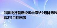 欧洲央行首席经济学家给9月降息泼冷水 称尚不确定通胀朝着2%目标回落