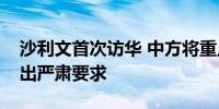 沙利文首次访华 中方将重点就台湾问题等提出严肃要求