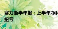 赛力斯半年报：上半年净利润16.25亿元同比扭亏