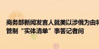 商务部新闻发言人就美以涉俄为由将多家中国实体列入出口管制“实体清单”事答记者问