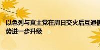 以色列与真主党在周日交火后互通信息双方均表示不希望局势进一步升级