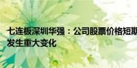 七连板深圳华强：公司股票价格短期涨幅较大 基本面近期未发生重大变化