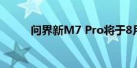 问界新M7 Pro将于8月26日发布