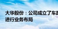 大华股份：公司成立了车路云专班组织 快速进行业务布局