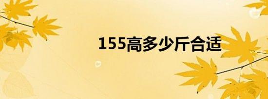 155高多少斤合适