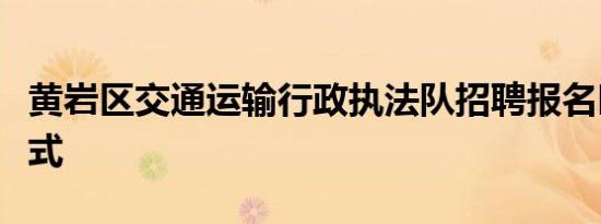 黄岩区交通运输行政执法队招聘报名时间及方式