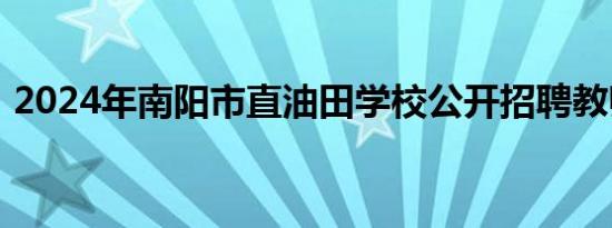 2024年南阳市直油田学校公开招聘教师公告