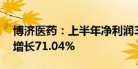 博济医药：上半年净利润3013.51万元 同比增长71.04%