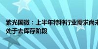 紫光国微：上半年特种行业需求尚未出现根本性好转下游仍处于去库存阶段