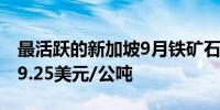 最活跃的新加坡9月铁矿石合约上涨3.3%至99.25美元/公吨