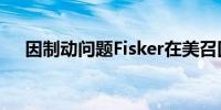 因制动问题Fisker在美召回7745辆汽车