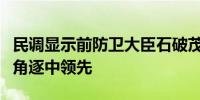 民调显示前防卫大臣石破茂在日本自民党党首角逐中领先