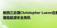 新西兰总理Christopher Luxon在新闻发布会上讲话：我们面临能源安全危机