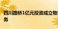 四川路桥1亿元投资成立物资公司 含AI相关业务