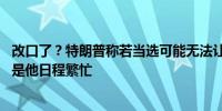 改口了？特朗普称若当选可能无法让马斯克在内阁任职 原因是他日程繁忙