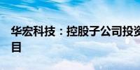 华宏科技：控股子公司投资4亿元建设稀土项目