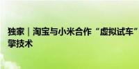 独家｜淘宝与小米合作“虚拟试车”：9月9日上线系自研引擎技术