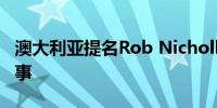 澳大利亚提名Rob Nicholl为世界银行执行董事