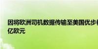 因将欧洲司机数据传输至美国优步被荷兰监管机构罚款2.9亿欧元