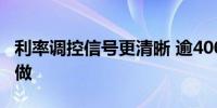 利率调控信号更清晰 逾4000亿元MLF今日续做