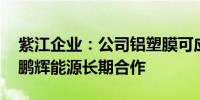 紫江企业：公司铝塑膜可应用于固态电池 与鹏辉能源长期合作