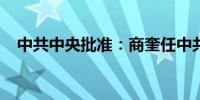 中共中央批准：商奎任中共重庆市委常委