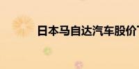 日本马自达汽车股价下跌近4%