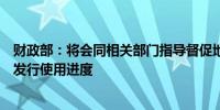 财政部：将会同相关部门指导督促地方进一步加快专项债券发行使用进度