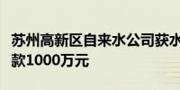 苏州高新区自来水公司获水务数据资产增信贷款1000万元