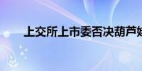 上交所上市委否决葫芦娃再融资事项