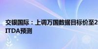 交银国际：上调万国数据目标价至20.18港元 上调经调整EBITDA预测