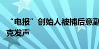 “电报”创始人被捕后意副总理犀利点评马斯克发声