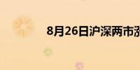 8月26日沪深两市涨停分析