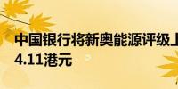 中国银行将新奥能源评级上调至买进目标价64.11港元