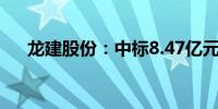 龙建股份：中标8.47亿元公路养护项目