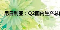 尼日利亚：Q2国内生产总值同比增3.19%