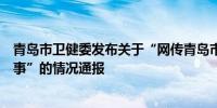 青岛市卫健委发布关于“网传青岛市某生物公司开展代孕一事”的情况通报