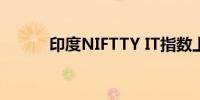 印度NIFTTY IT指数上涨1.25%